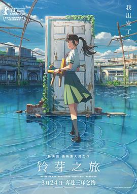 铃芽之旅 国语封面图