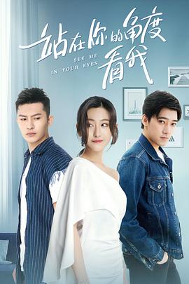 站在你的角度看我 第一季封面图