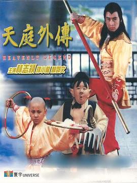 天庭外传 天庭外傳封面图