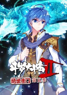 斗罗大陆2绝世唐门 第五季封面图
