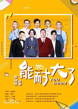 能耐大了 第二季封面图