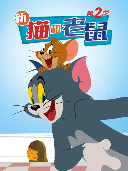 新猫和老鼠 第二季封面图