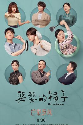 婆婆的镯子（卫视版）封面图