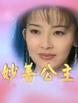 妙善公主封面图