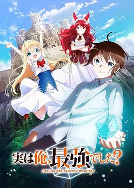 其实我乃最强？封面图