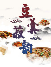 豆羹菽韵封面图