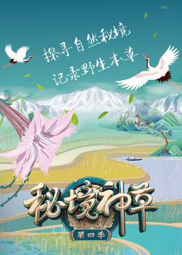 秘境神草 第四季封面图