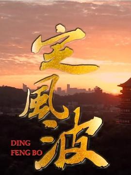 定风波封面图