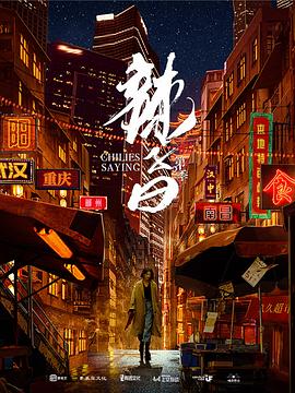 辣子曰 第二季封面图