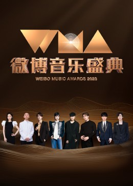 微博音乐盛典封面图