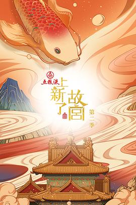 上新了·故宫 第二季封面图