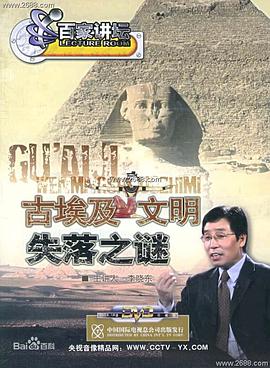 百家讲坛：古埃及文明失落之谜封面图