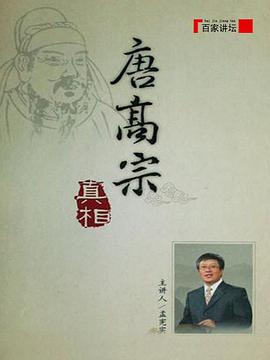 百家讲坛：唐高宗的真相封面图