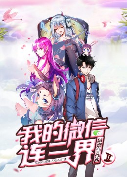 我的微信连三界第二季封面图