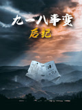 九一八事变后纪封面图