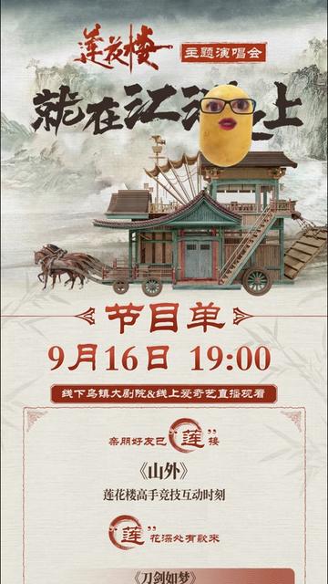 《莲花楼》主题演唱会——就在江湖之上封面图