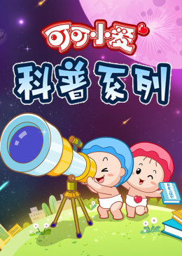 可可小爱 第三季封面图