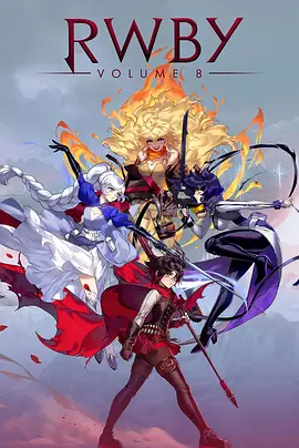 四色战记 RWBY 第八季封面图