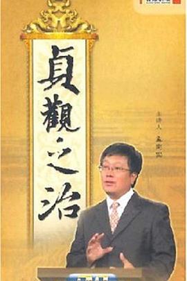 百家讲坛：贞观之治封面图