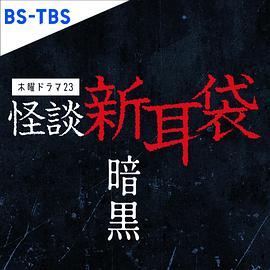 怪谈新耳袋 暗黑封面图