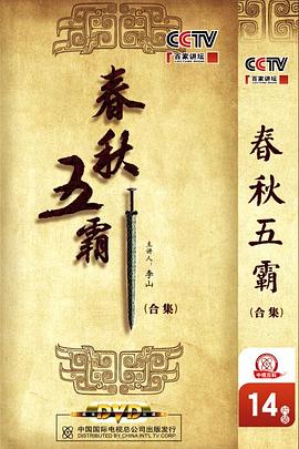 百家讲坛：春秋五霸封面图