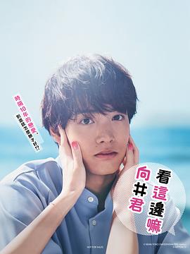往这边看 向井君封面图