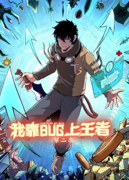 我靠bug上王者 第二季封面图