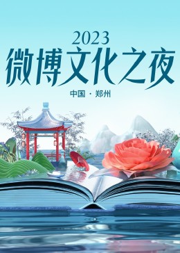 2023微博文化之夜 2023微博文化盛典封面图