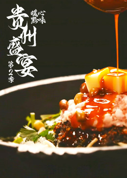 贵州盛宴第二季封面图