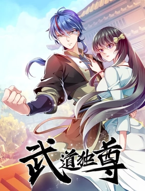武道独尊封面图
