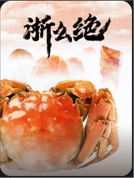 浙么绝封面图