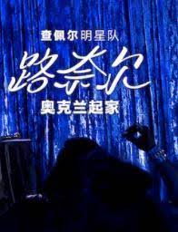查佩尔明星队 - 路奈尔：奥克兰起家封面图