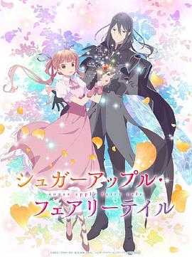 银砂糖师与黑色妖精 Part.2封面图
