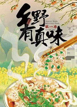 乡野有真味封面图