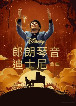 郎朗琴音：迪士尼金曲封面图