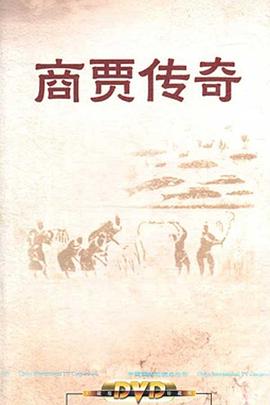 百家讲坛：商贾传奇封面图