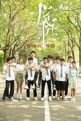 龙虎男高封面图