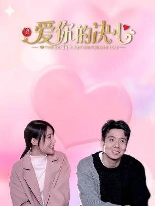 爱你的决心封面图