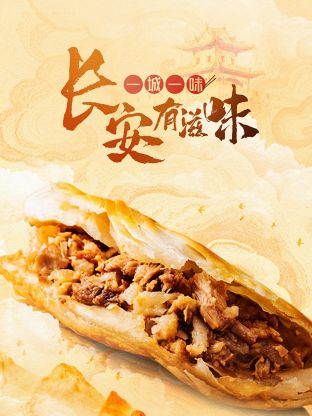 一城一味·长安有滋味封面图