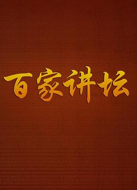 百家讲坛鲁迅封面图
