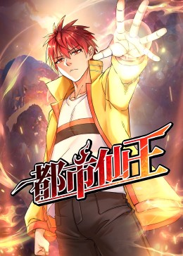 都市仙王封面图