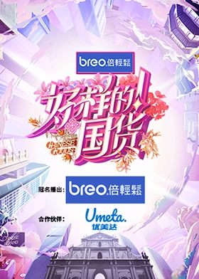 好样的！国货封面图