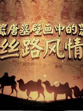 唐墓壁画中的丝路风情封面图