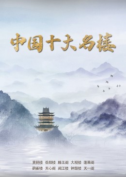 中国十大名楼封面图