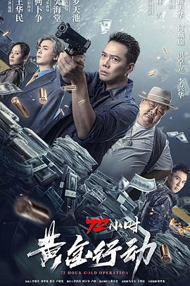 72小时-黄金行动 粤语封面图