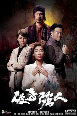 破毒强人粤语版封面图