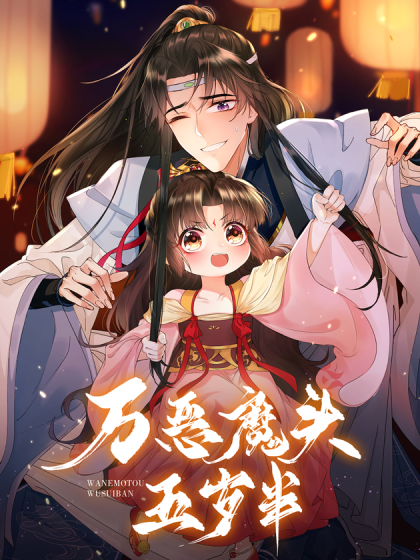 万恶魔头五岁半封面图