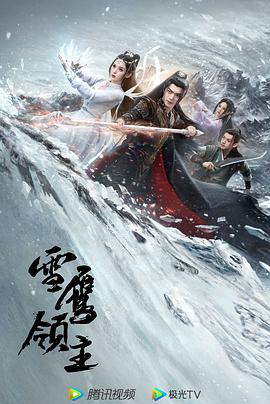 雪鹰领主封面图
