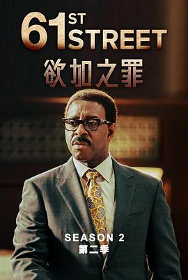 61街 第二季封面图