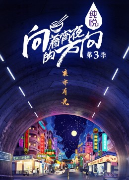 向着宵夜的方向 第三季封面图
